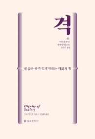 격 - 내 삶을 품격 있게 만드는 태도의 힘